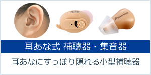 耳あな式補聴器