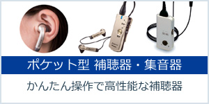 ポケット式補聴器