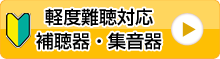 軽度難聴対応補聴器・集音器