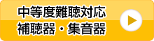 中等度難聴対応補聴器・集音器