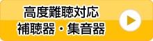 高度難聴対応補聴器・集音器