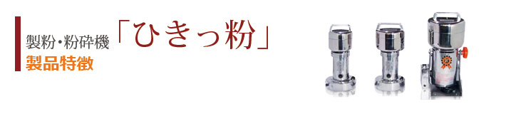製粉機ひきっ粉の特徴