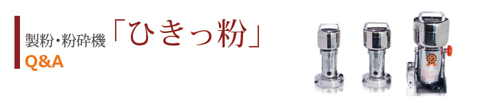 製粉機ひきっ粉Q&A