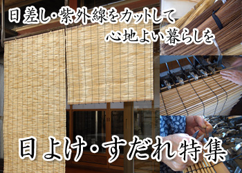 すだれ特集