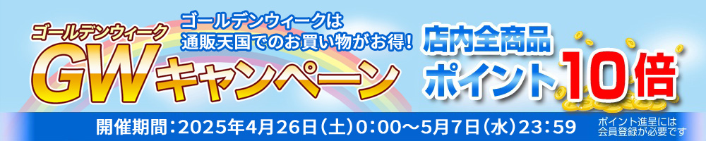 2025年ゴールデンウィークキャンペーン