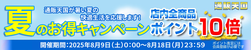 夏のお得キャンペーン