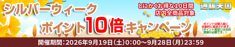 2026年シルバーウィークキャンペーン