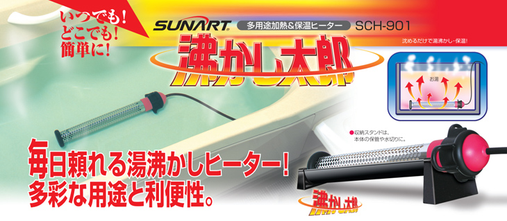 送料無料・即納可能】湯沸かし太郎 SCH-901 クマガイ電工正規品｜お