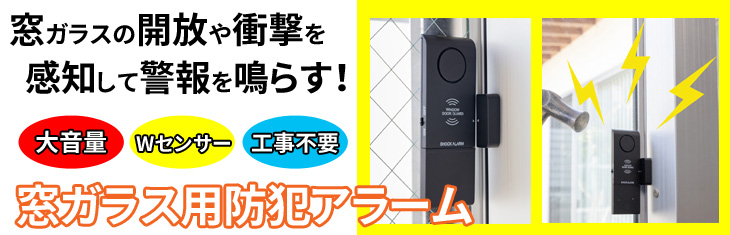 2個セット KOBAN 窓ガラス・ドア用防犯アラーム 窓用防犯ブザー