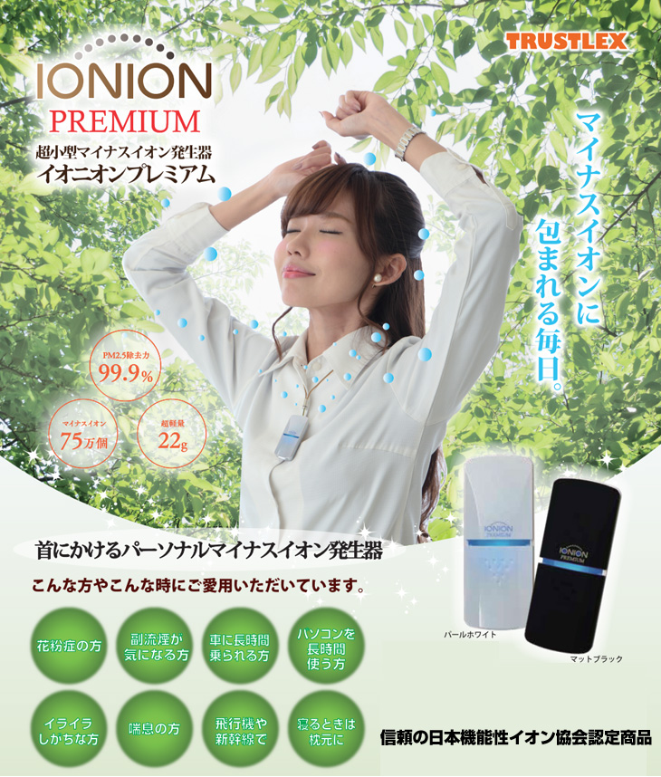 イオニオンPREMIUM – TRUSTLEX