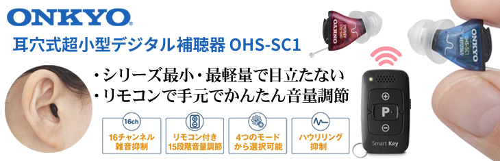 ONKYO オンキョー 耳穴式超小型デジタル補聴器 OHS-SC1