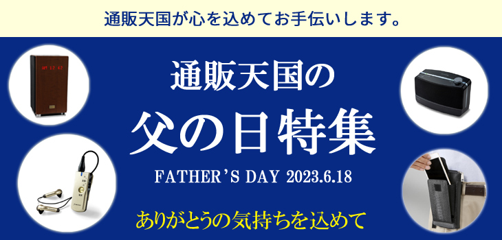2023年父の日特集