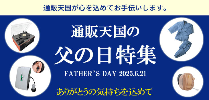 2026年父の日特集