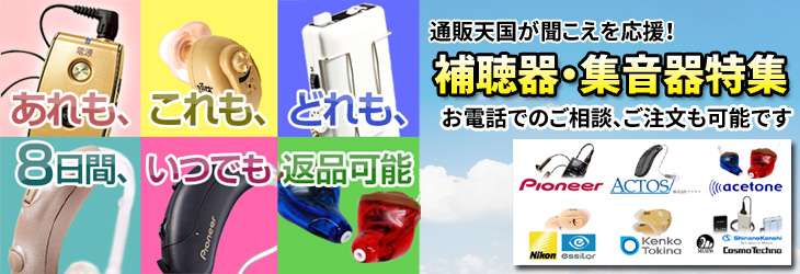 通販天国の補聴器