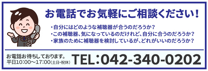 補聴器の電話問い合わせはこちら