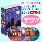 DVDカラオケ全集ベストヒットセレクションvol.02 DKLK-1002