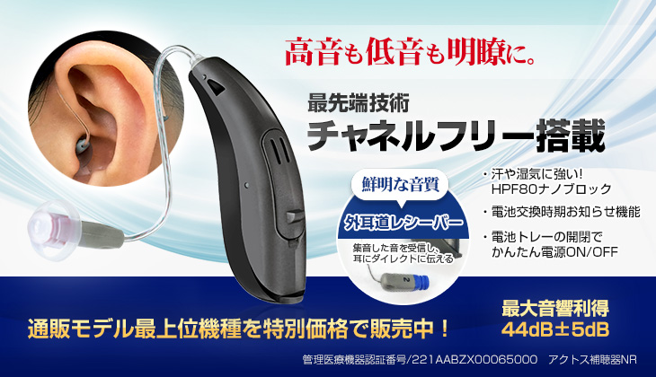 アクトス補聴器NR（耳かけ式デジタル補聴器）チャネルフリー搭載/片耳 
